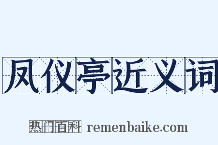 凤仪亭近义词是什么意思的图片